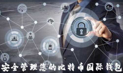 
如何安全管理您的比特币国际钱包密码