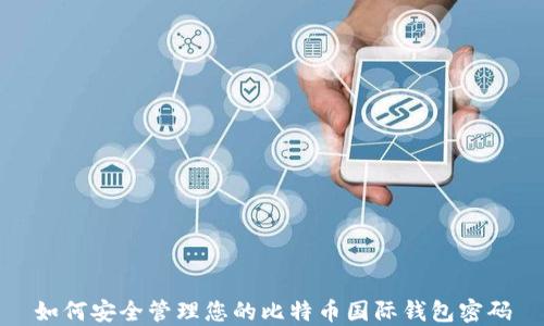 
如何安全管理您的比特币国际钱包密码