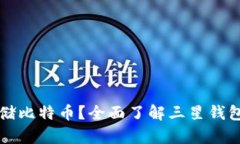 三星钱包能否存储比特币