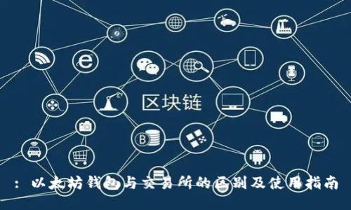 : 以太坊钱包与交易所的区别及使用指南