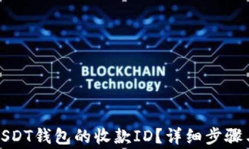 
如何查询USDT钱包的收款ID？详细步骤与注意事项