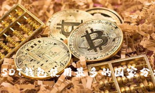 USDT钱包使用最多的国家分析