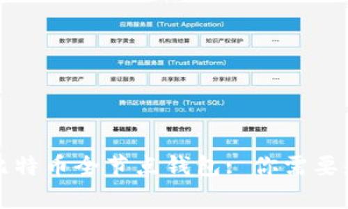 全面解析比特币全节点钱包: 你需要知道的一切