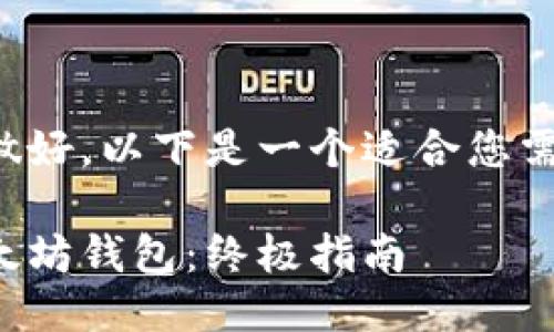 为了便于大众并做好，以下是一个适合您需求的及相关信息：

如何安全下载以太坊钱包：终极指南