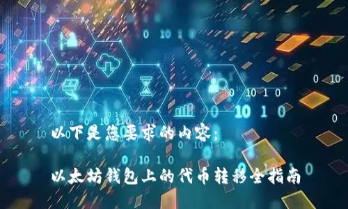 以下是您要求的内容：

以太坊钱包上的代币转移全指南