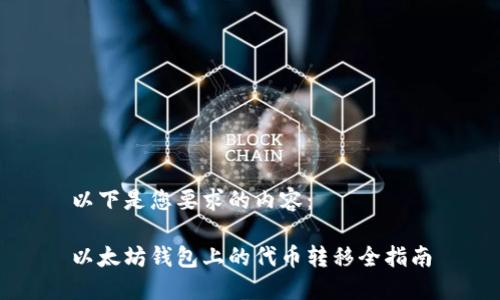 以下是您要求的内容：

以太坊钱包上的代币转移全指南