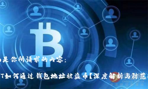 下面是你所请求的内容：

USDT如何通过钱包地址被盗币？深度解析与防范措施