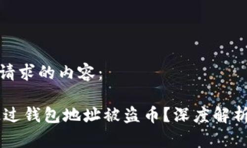 下面是你所请求的内容：

USDT如何通过钱包地址被盗币？深度解析与防范措施