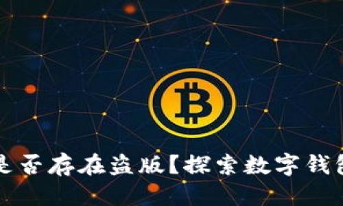 目录

tpWallet是否存在盗版？探索数字钱包的安全性