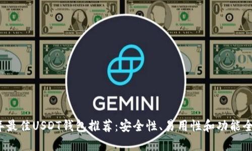 2023年最佳USDT钱包推荐：安全性、易用性和功能全面分析