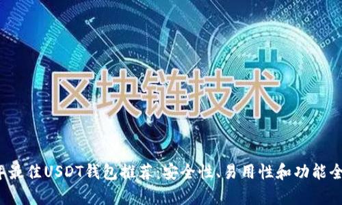 2023年最佳USDT钱包推荐：安全性、易用性和功能全面分析