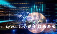 如何使用ido tpWallet：新手指南与常见问题解答