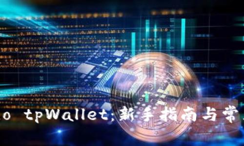 如何使用ido tpWallet：新手指南与常见问题解答
