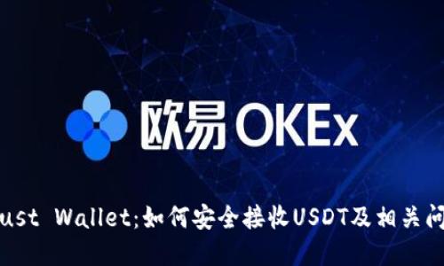 探索Trust Wallet：如何安全接收USDT及相关问题解答