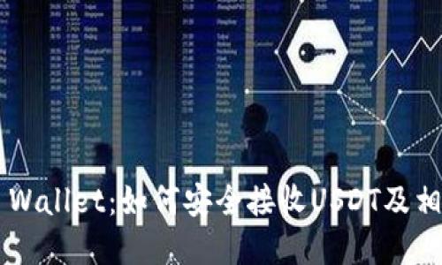 探索Trust Wallet：如何安全接收USDT及相关问题解答