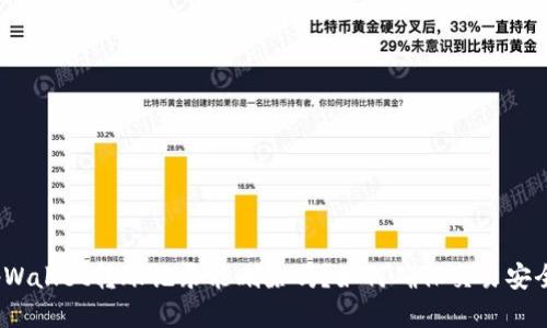 tpWallet转账记录能删除吗？如何确保交易安全？
