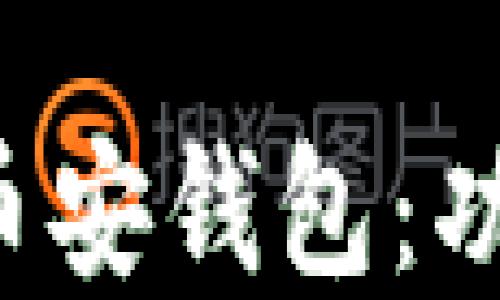 
深入了解以太坊币安钱包：功能、使用与安全性