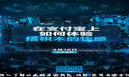 
深入了解以太坊币安钱包：功能、使用与安全性