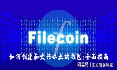 如何创建和发行以太坊钱包：全面指南
