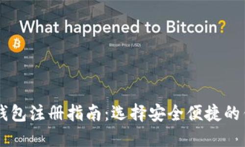 比特币钱包注册指南:选择安全便捷的钱包平台