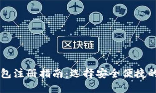 比特币钱包注册指南：选择安全便捷的钱包平台