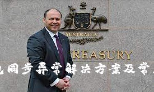 比特币钱包同步异常解决方案及常见问题解析