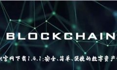 tpWallet官网下载1.4.1：安全、简单、便捷的数字资