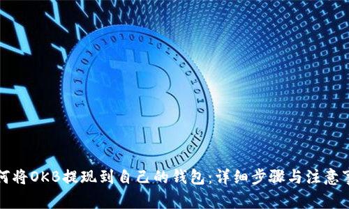 如何将OKB提现到自己的钱包：详细步骤与注意事项