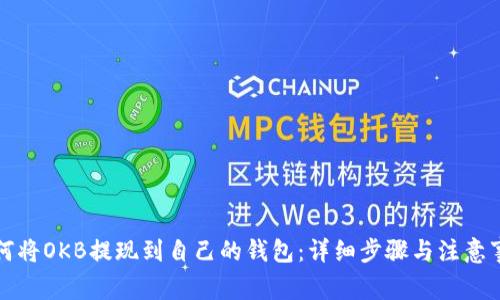 如何将OKB提现到自己的钱包：详细步骤与注意事项