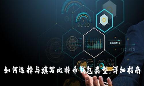 如何选择与填写比特币钱包类型：详细指南