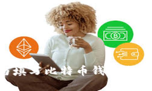 如何选择与填写比特币钱包类型：详细指南
