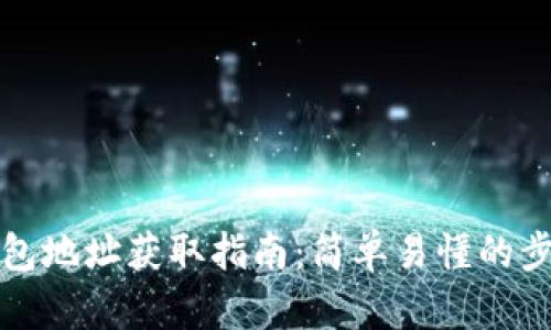 比特币钱包地址获取指南：简单易懂的步骤与技巧