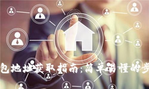 比特币钱包地址获取指南：简单易懂的步骤与技巧