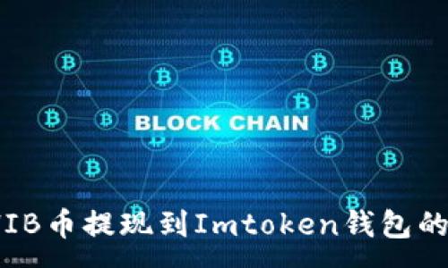:
如何将SHIB币提现到Imtoken钱包的详细步骤