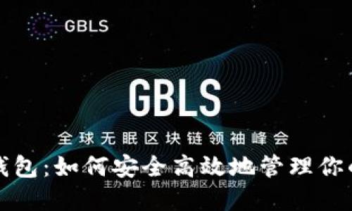 屎币挖矿钱包：如何安全高效地管理你的数字资产