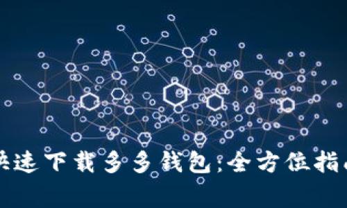 Title: 如何快速下载多多钱包：全方位指南与注意事项
