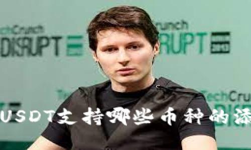 冷钱包中USDT支持哪些币种的添加与管理