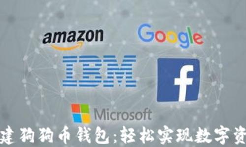 
如何创建狗狗币钱包：轻松实现数字资产管理