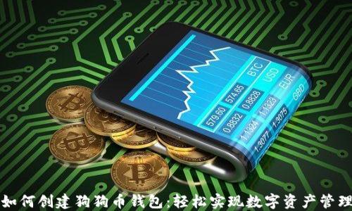 
如何创建狗狗币钱包：轻松实现数字资产管理