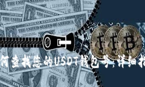 如何查找您的USDT钱包号：详细指南