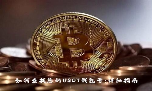 如何查找您的USDT钱包号：详细指南