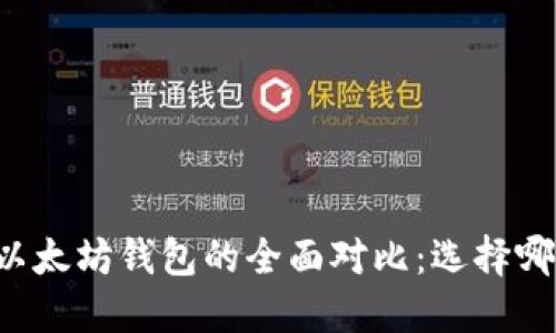 以太经典钱包与以太坊钱包的全面对比：选择哪种钱包更适合你？