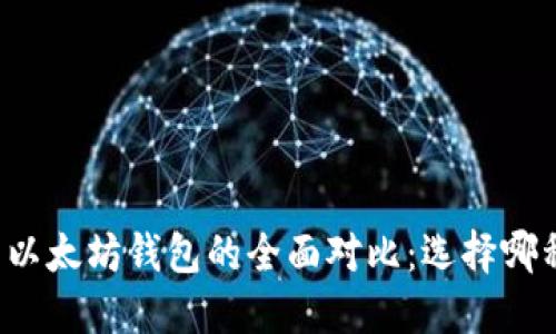 以太经典钱包与以太坊钱包的全面对比：选择哪种钱包更适合你？