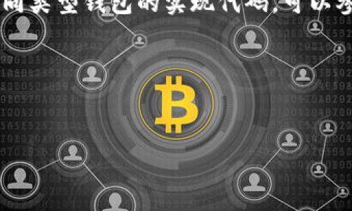 以太坊钱包没有单一的“代码”可以直接给出，因为以太坊的钱包类型和实现方式各异，它们的代码通常是开源的，复杂且庞大。每种钱包（如硬件钱包、软件钱包、移动钱包等）都有自己特定的代码和实现方式。如果你想要某种特定钱包的代码类型，很可能需要访问对应钱包的开发者资源或代码库。

例如，流行的软件钱包如MetaMask是一个基于浏览器的以太坊钱包。它的源代码可以在GitHub上找到。如果你有兴趣了解以太坊不同类型钱包的实现代码，可以参考以下资源：

- [MetaMask GitHub](https://github.com/MetaMask/metamask-extension)
- [Ethereum Wallet GitHub](https://github.com/ethereum/mist)

如果有具体的以太坊钱包或相关项目想了解，可以告诉我更多细节，我可以提供更为具体的帮助。