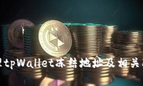 如何处理tpWallet冻结地址及相关问题解答