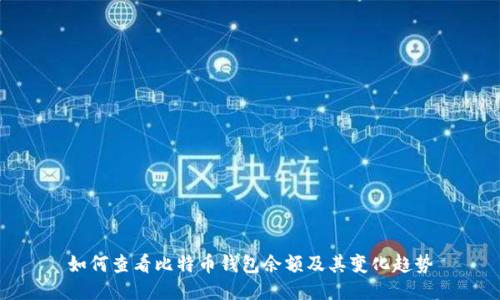 如何查看比特币钱包余额及其变化趋势