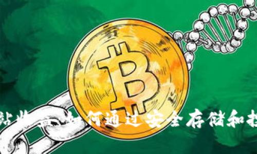 以太坊钱包官方网站收益：如何通过安全存储和投资获取最大的回报