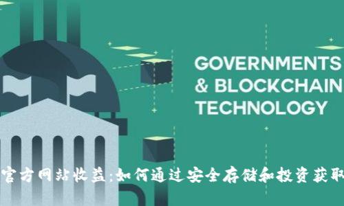 以太坊钱包官方网站收益：如何通过安全存储和投资获取最大的回报