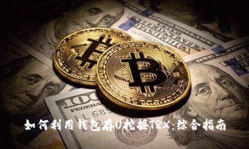 如何利用钱包存U挖掘TRX：综合指南