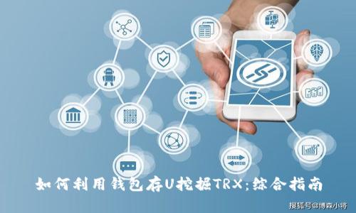 如何利用钱包存U挖掘TRX：综合指南